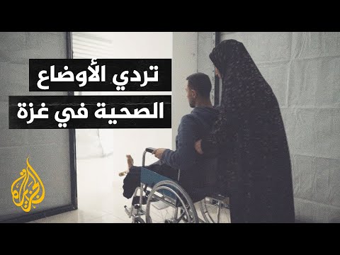 أصوات من غزة| حصار خانق وأوجاع الجرحى تتضاعف مع انعدام العلاج
