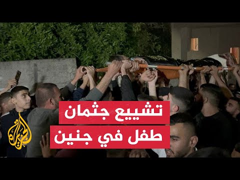 تشييع جثمان طفل استشهد برصاص الاحتلال في جنين