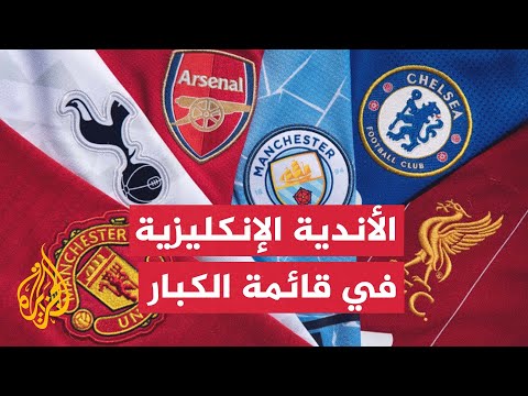 الأندية الإنكليزية الأكثر حضورا ضمن قائمة الكبار
