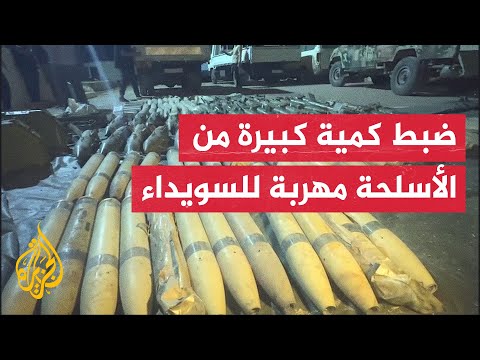 الأمن العام السوري بدرعا يعلن ضبط شاحنة محملة بأسلحة وصواريخ في طريقها إلى السويداء