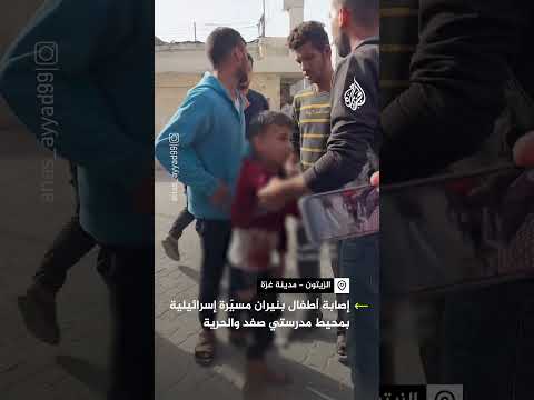 إصابة أطفال بنيران مسيّرة إسرائيلية في غزة