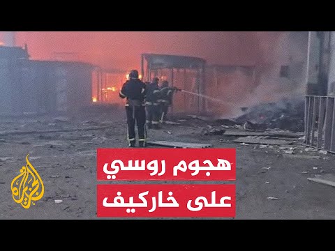 اندلاع حرائق في خاركيف شرقي أوكرانيا إثر هجوم بمسيرات روسية