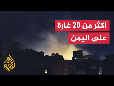 غارات أمريكية تستهدف صعدة وصنعاء والحديدة وتخلف إصابات وأضرار