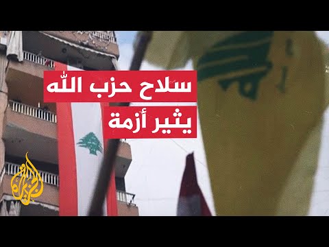 لبنان يستدعي سفير إيران بعد تعليقه على مساعي نزع سلاح حزب الله