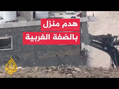 جرافات الاحتلال تهدم منزلا بقرية زعترة شرق بيت لحم بالضفة الغربية