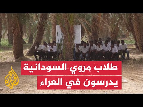 طلاب يدرسون تحت الأشجار في السودان بسبب انقطاع الكهرباء