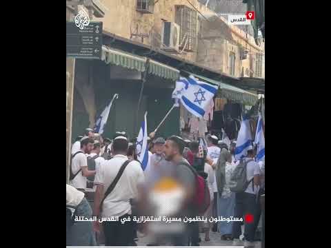 مستوطنون ينظمون مسيرة استفزازية في القدس المحتلة