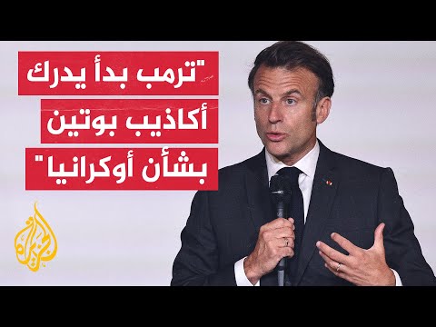 ماكرون: آمل أن يترجم غضب ترمب من بوتين إلى التوافق مع أوروبا على عقوبات ضخمة على روسيا