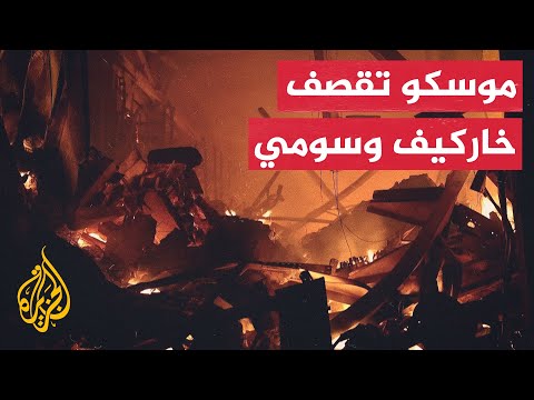 غارات روسية على خاركيف وسومي الأوكرانيتين تخلف حرائق ودمارا