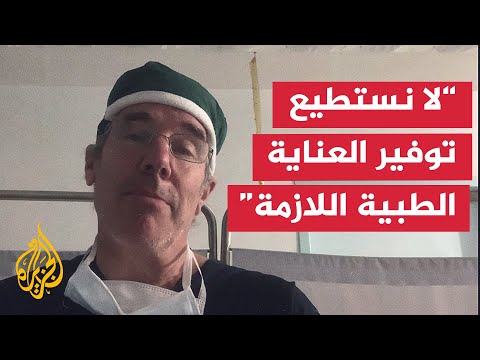 جراح بريطاني في غزة: يجب التحرك لوقف ما يحدث في القطاع