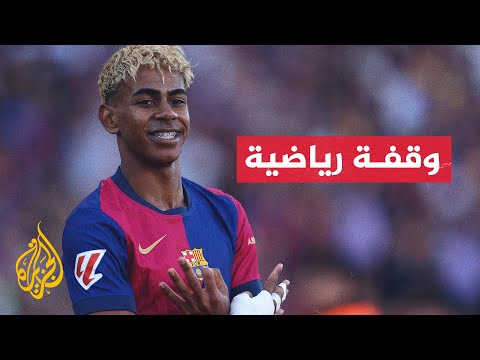 برشلونة يمدد عقد نجمه اليافع لامين يامال إلى عام 2031