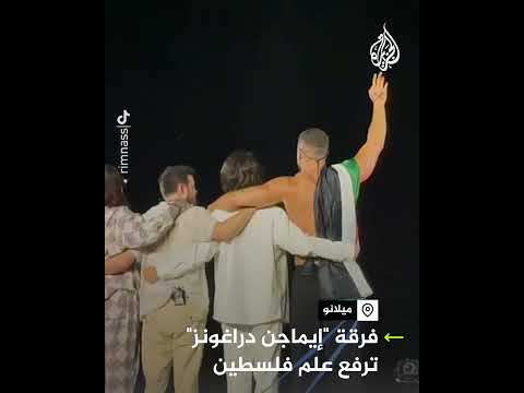 فرقة إيماجن دراغونز ترفع علم فلسطين