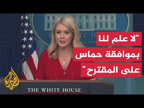 البيت الأبيض: المحادثات لا تزال مستمرة ولا يوجد حتى الآن علم بموافقة حماس على المقترح