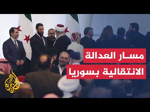 الهيئة الوطنية للعدالة الانتقالية في سوريا.. التشكيل والمهام