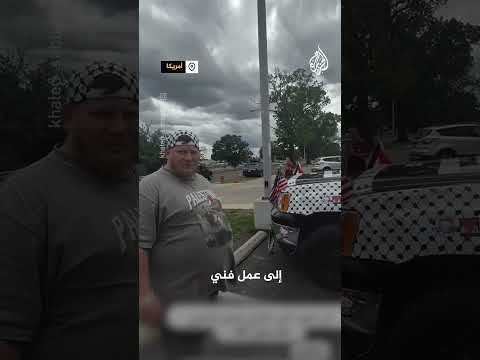 أمريكي يجوب الولايات المتحدة من أجل التعريف بفلسطين