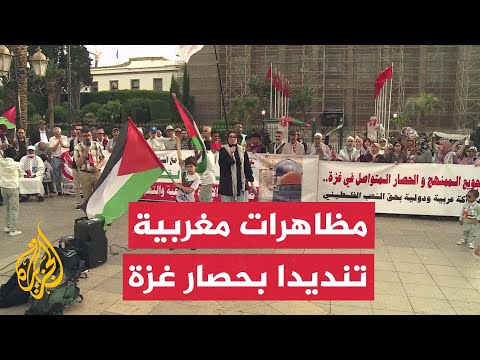 مظاهرات في مدن مغربية عدة للمطالبة برفع الحصار عن قطاع غزة