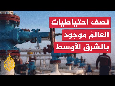 تعرف على احتياطيات الدول العربية من النفط