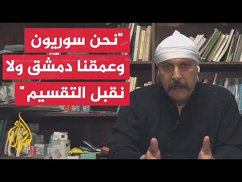 فهد حيدر: نطالب الدولة بإحلال الأمن والأمان بمدينة جرمانا وإعطاء المواطن حقه بالعيش المشترك