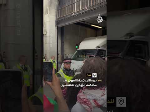 احتجاج أمام محكمة في لندن خلال محاكمة ناشطين مؤيدين لفلسطين بتهم الإرهاب