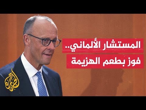 يواجه ملفات ثقيلة.. زعيم الاتحاد المسيحي الديمقراطي يفوز بمنصب المستشار الألماني