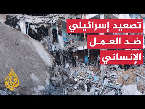 خمس وخمسون منظمة دولية تحذر من تقويض إسرائيل للمساعدات