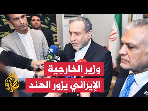 وزير الخارجية الإيراني: نرغب في خفض التوتر بين الهند وباكستان