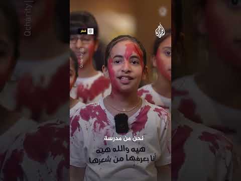 أطفال قطريون يجسدون معاناة أطفال غزة من خلال عرض فني