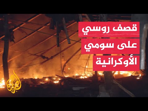 شاهد| غارة جوية روسية على مدينة سومي شمال شرق أوكرانيا