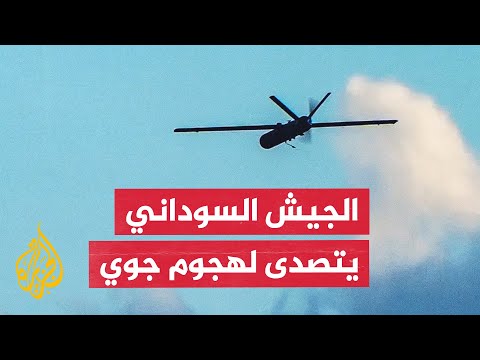 الجيش السوداني يتصدى لمسيرات حاولت مهاجمة مدينتي بورتسودان وعطبرة