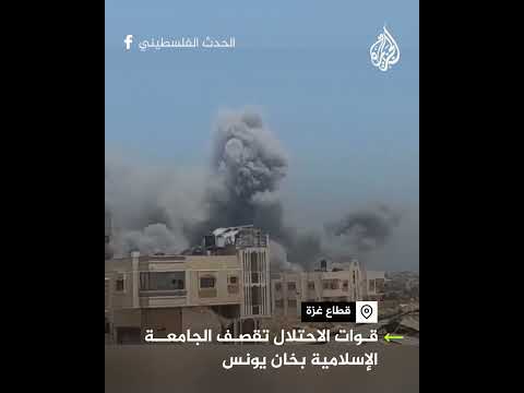 قصف قوات الاحتلال للجامعة الاسلامية بخان يونس جنوب قطاع غزة