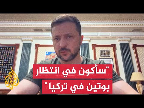 زيلنسكي: أتوقع وقف إطلاق النار اعتبارًا من يوم الاثنين وسأنتظر الرئيس الروسي لخوض مفاوضات مباشرة