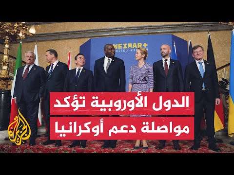 وزراء خارجية مجموعة "فايمر+" يدعون الرئيس بوتين إلى الجدية في تحقيق السلام