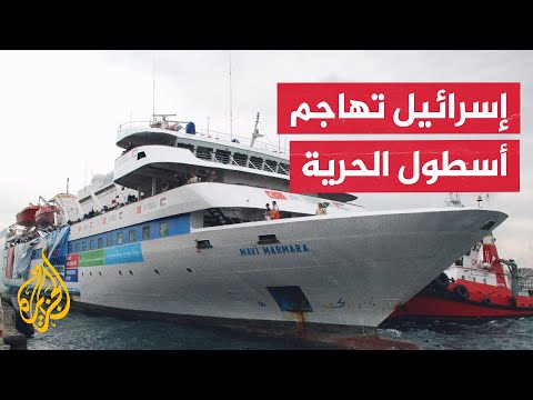 هجوم إسرائيلي بطائرة مسيرة على سفينة "أسطول الحرية لكسر حصار غزة"