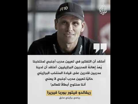 أنشيلوتي مدربا للبرازيل .. أول أجنبي يقود السيليساو