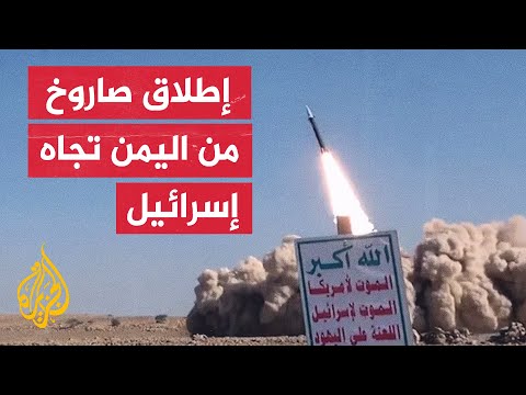 الثالث خلال 24 ساعة.. إطلاق صاروخ من اليمن تجاه إسرائيل وصفارات الإنذار تدوي بالقدس ومستوطنات الضفة