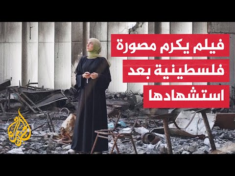 مهرجان كان.. إحياء ذكرى الصحفية الفلسطينية فاطمة حسونة والتي قتلها الاحتلال في غزة