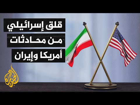 الإعلام الإسرائيلي يناقش المفاوضات الأمريكية الإيرانية ومدى اطلاع تل أبيب على مجرياتها