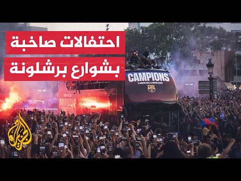 جماهير برشلونة تحتفل بعد تتويج الفريق بلقب الليغا للمرة 28 بتاريخيه