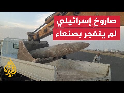 انتشال صاروخ إسرائيلي لم ينفجر من مطار صنعاء