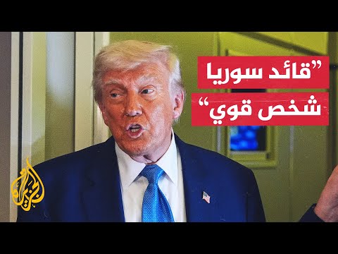 ترمب: لم أستشر إسرائيل في قرار الاعتراف بالحكومة السورية الجديدة والعقوبات كانت قاسية