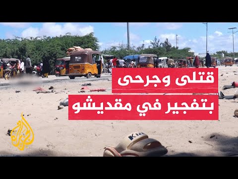 قتلى وجرحى بتفجير قرب قاعدة عسكرية بمقديشو