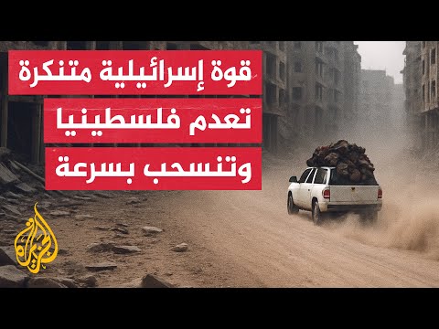 شهود عيان لمراسل الجزيرة: قوة إسرائيلية متنكرة تسللت إلى خان يونس وقتلت فلسطينيا واعتقلت امرأة وطفل