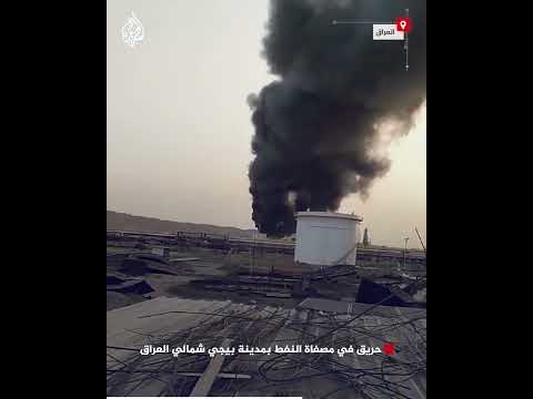 حريق في مصفاة النفط بمدينة بيجي شمالي العراق