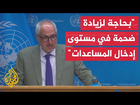 ستيفان دوجاريك: ما دخل إلى غزة ليس إلا قطرة في محيط احتياجات غزة