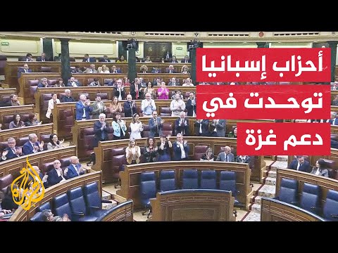 الأحزاب الإسبانية اجتمعت على دعم مقترح لحظر تجارة السلاح مع إسرائيل بسبب الإبادة الجماعية بغزة