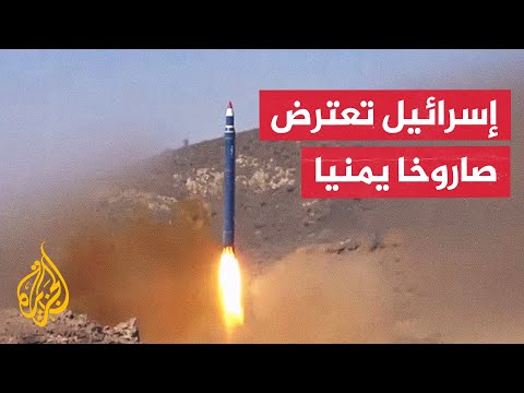 الجيش الإسرائيلي يعلن اعتراض صاروخ أطلق من اليمن