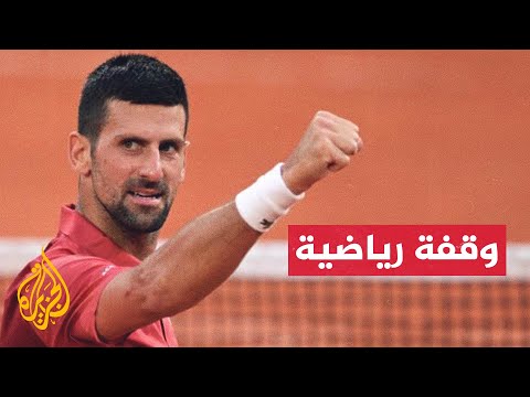 هل ينجح دجوكوفيتش في تحطيم الرقم القياسي في "غراند سلام"؟