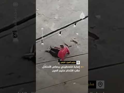 إصابة فلسطيني برصاص الاحتلال عقب اقتحام مخيم العين