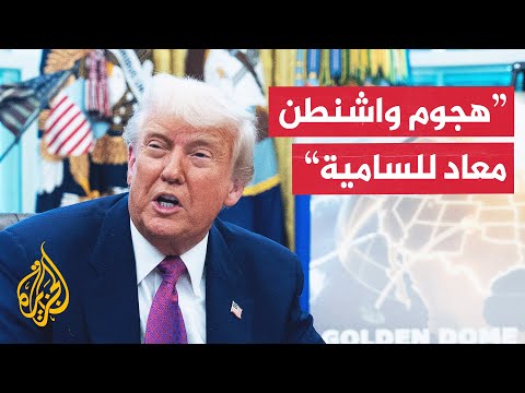 ترمب: إطلاق النار في واشنطن نابع من تطرف قائم على معاداة السامية