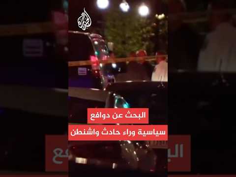 بدء التحقيقات في حادث استهداف دبلوماسيين إسرائيليين في واشنطن